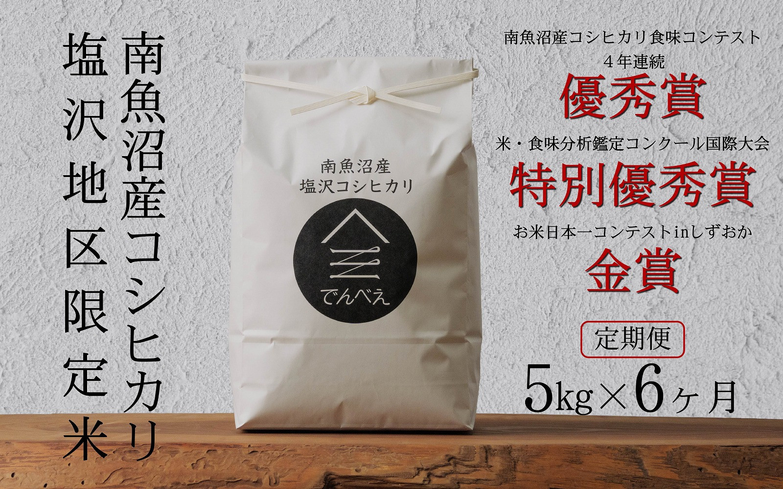 【定期便令和8年産新米予約】南魚沼食味コンクール4年連続優秀賞　塩沢地区限定米5kg×6回　南魚沼塩沢産コシヒカリ【定期便 銘柄米 ブランド米 精米 こしひかり コシヒカリ】【2026年9月中旬から1ヶ月以内に順次発送予定】