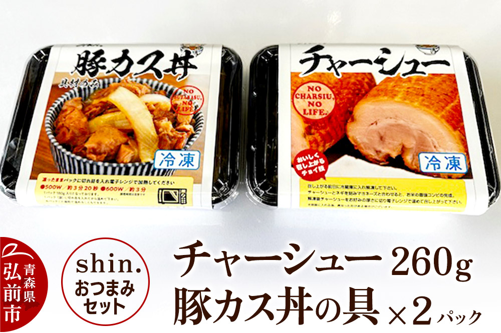 shin.おつまみセット チャーシュー（260g）＆豚カス丼の具×2パック