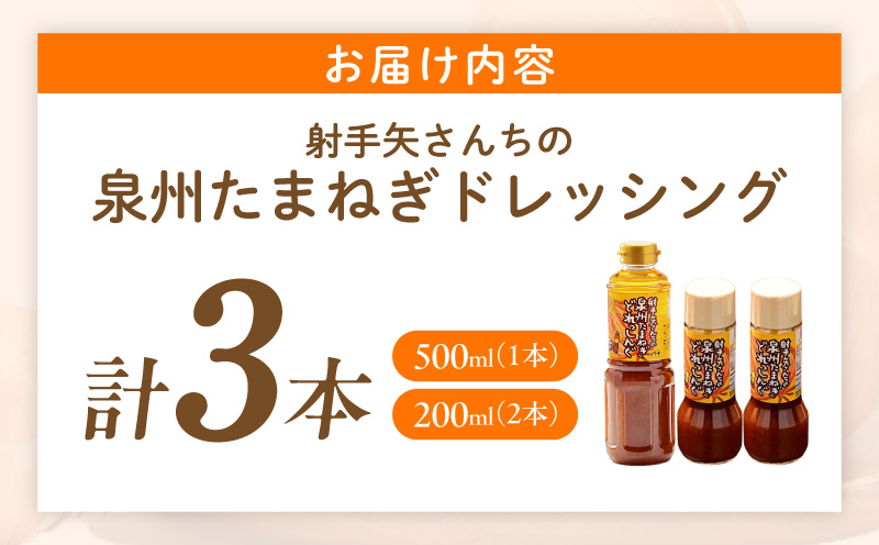射手矢さんちの玉ねぎドレッシング 200ml×2本・500ml×1本【玉ねぎ タマネギ 玉葱 射手矢農園 ドレッシング】 ity0003