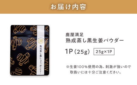 2594 鹿屋 満足 熟成 蒸し 黒 生姜 パウダー 25g×1袋 KN026-023-01 野菜 加工食品