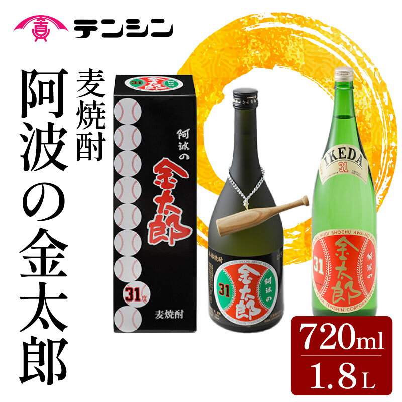 【ふるさと納税】 麦焼酎 720ml 1800ml 選べる 四合瓶 一升瓶 焼酎 酒 お酒 阿波の金太郎 水野雄仁 読売 ジャイアンツ 巨人 アルコール31度 池田高校 甲子園 ギフト プレゼント 贈答 お中元 お歳暮 送料無料 徳島県 三好市 みよし 天真株式会社