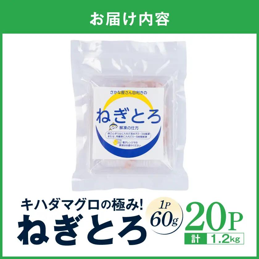 キハダマグロの極み！ねぎとろ60g×20パック〔23-M3-004-20〕_(都城市) ネギトロ丼 まぐろ 手巻き寿司