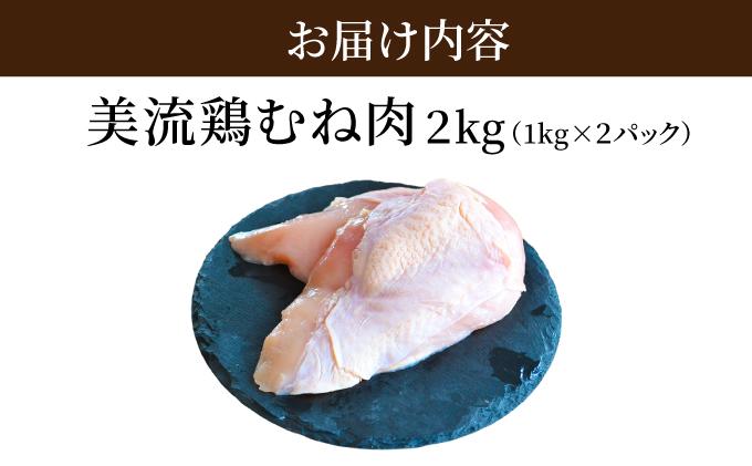 北海道岩見沢産 銘柄鶏 美流鶏ムネ肉 2kg 【a138-013】| 岩見沢市 むね肉 胸肉 鶏肉 お肉 ブロック 冷凍