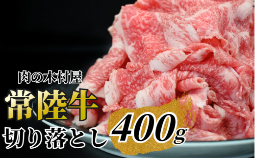 
黒毛和牛 「常陸牛」 切り落とし 400g ( 茨城県共通返礼品 ) ブランド牛 銘柄牛 常陸牛 牛 牛肉 肉 切落し 切落とし 茨城 茨城県産 国産 冷凍 焼肉 BBQ
