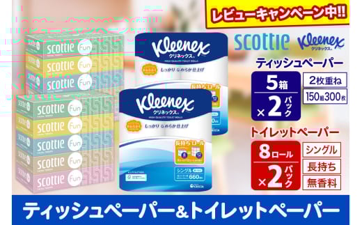 クリネックス トイレットペーパー 長持ちロール シングル 8ロール×2パック ＆ ティッシュペーパー スコッティ ファン 150組 5箱×2パック 秋田市オリジナル【レビューキャンペーン中】