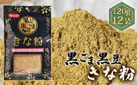 黒ごま黒豆きな粉（120g×12セット） No.490