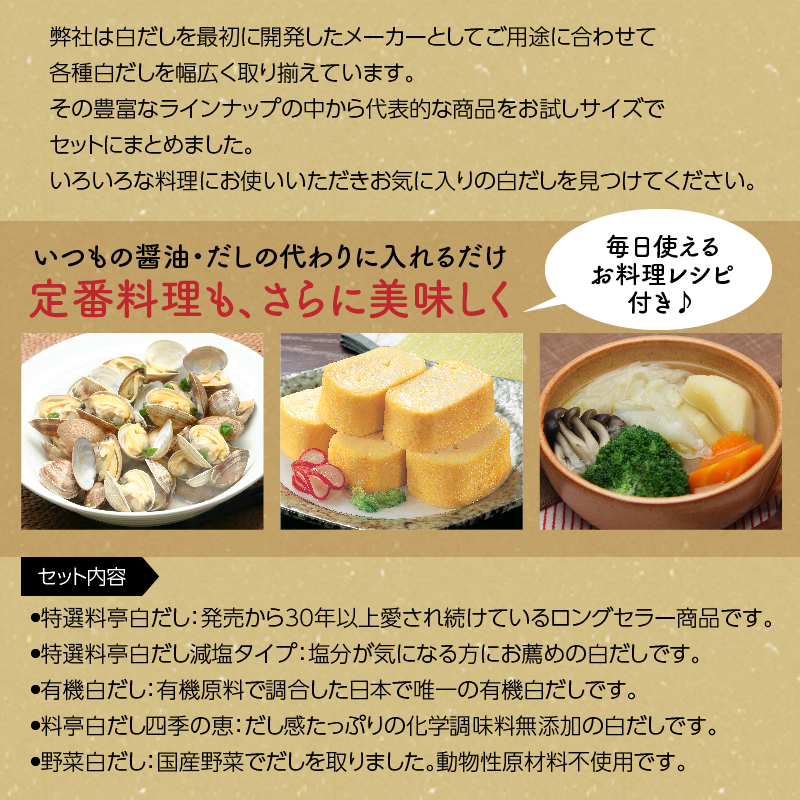 七福醸造の白だしいろいろセット　H001-087