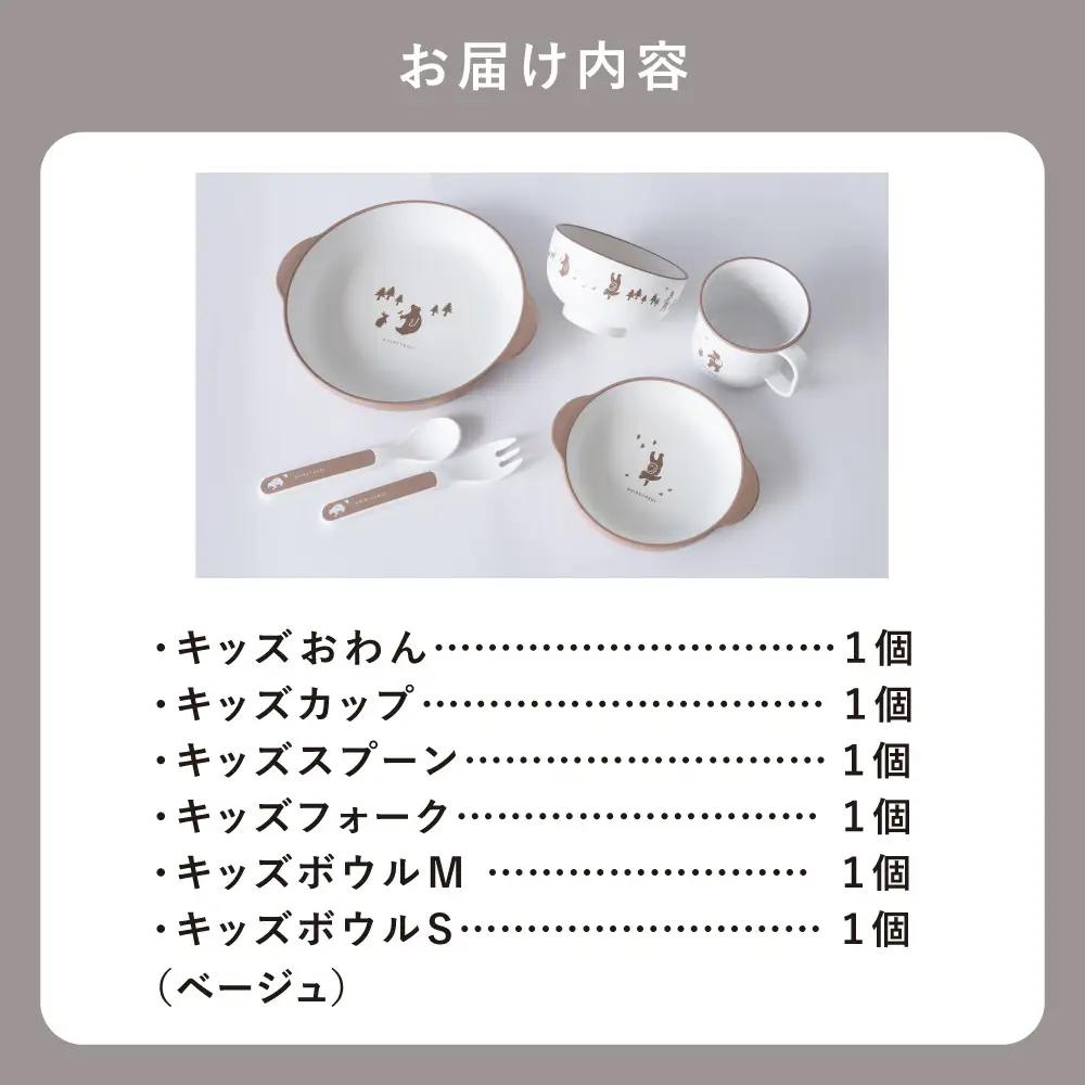 知床トコさんテーブルウェアシリーズ　キッズセット　ベージュ