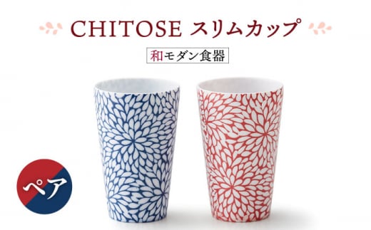 【美濃焼】CHITOSE スリム カップ ペアセット【株式会社二幸】食器 コップ タンブラー [MCZ062]