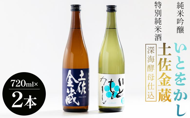 日本酒 飲み比べ 【受賞酒セット】特別純米酒 土佐金蔵(深海酵母仕込み) 純米吟醸 いとをかし 720ｍｌ 各１本 豊能梅 高木酒造 - 飲み比べ セット お酒 日本酒 米 飲み物 gs-0196