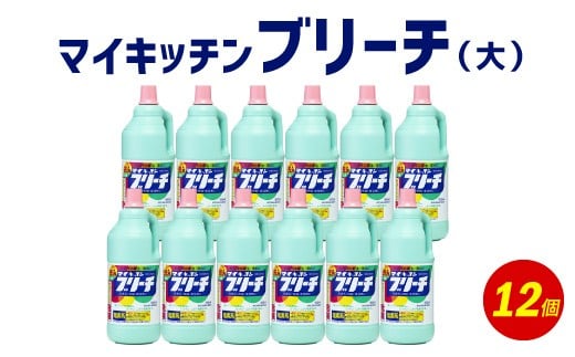 マイキッチン ブリーチ （大） 1,500ml×12個