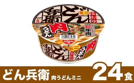 日清 どん兵衛 ミニ 肉うどん 24食 長期保存 肉 うどん カップうどん インスタント 日清食品 即席麺 カップ麺 大容量 下関市 山口県