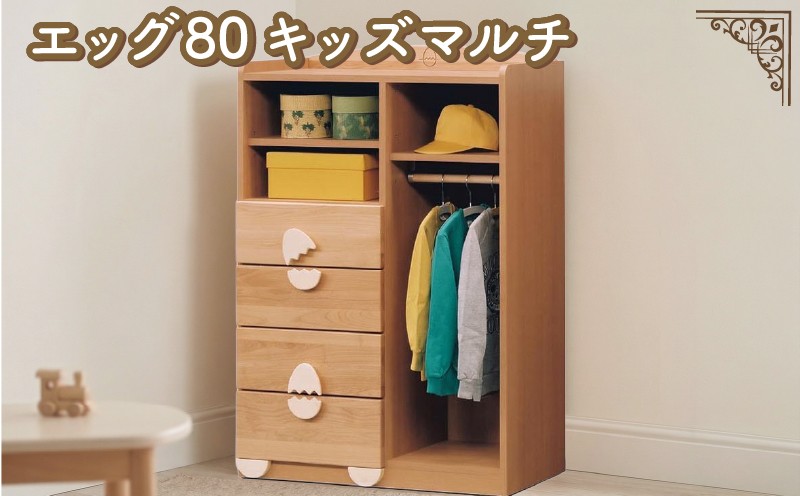 
                  エッグ80 キッズ マルチ チェスト
                