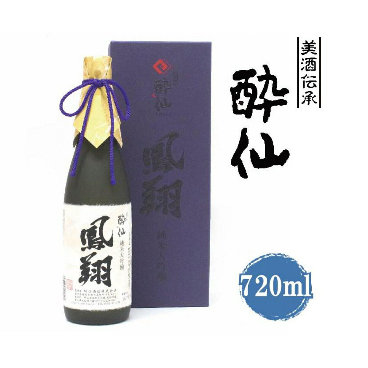 【ふるさと納税】日本酒 酔仙酒造 純米大吟醸 鳳翔 720ml×1本 [ 酒 お酒 日本酒 地酒 酒類 特別 晩酌 贈答 誕生日 お祝い 人気 おすすめ プレゼント ギフト 岩手 陸前高田 いわ井 ]