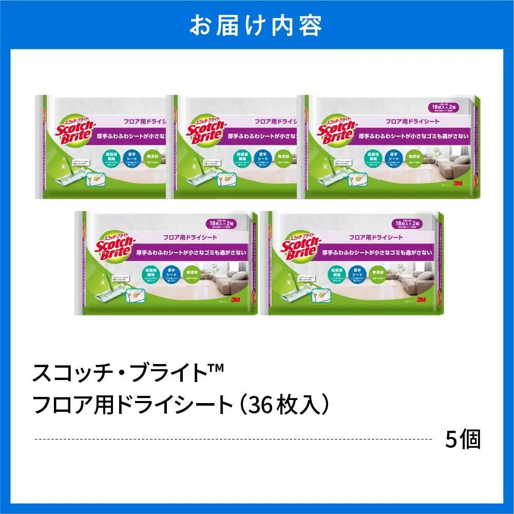スコッチブライト フロア用ドライシート36枚×5個 ドライシート