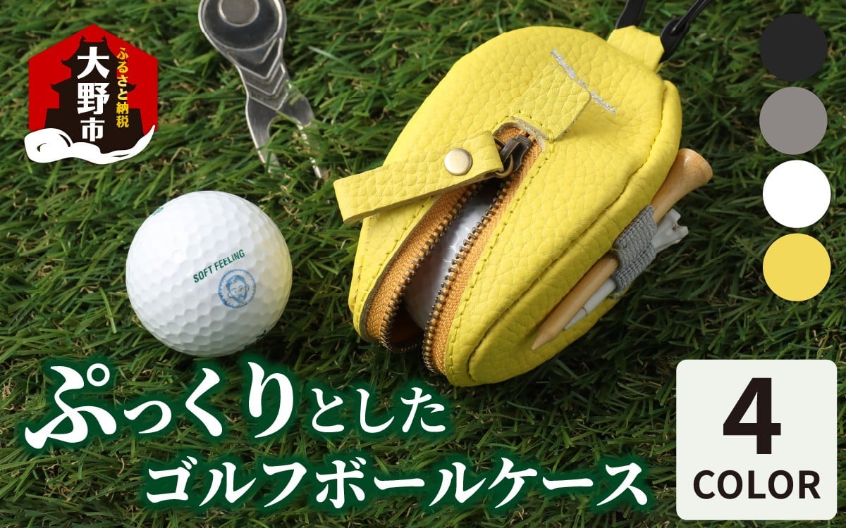 
            【4色から選べる】ぷっくりとしたゴルフボールケース
          