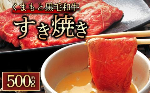 くまもと黒毛和牛 すきやき500g 阿蘇牧場 黒毛和牛 和牛 国産 牛肉 ブランド牛 人気 美味しい すき焼き 希少 ジューシー 熊本 阿蘇