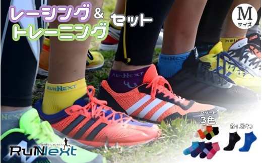 
                  スポーツ用 RunNext トレーニングソックス ＆ RunNextActy レーシングソックス Mサイズ ／ ランネクスト ウォーキング ジョギング 奈良県 葛城市【next042】
                