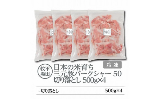 
日本の米育ち平田牧場　三元豚切り落とし　500g×4
