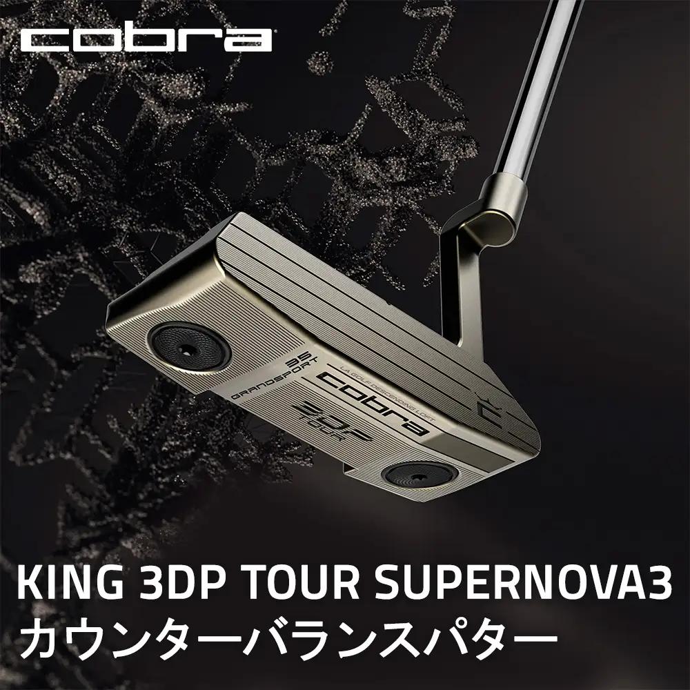 コブラ KING 3DP TOUR スーパーノヴァ3 カウンターバランスパター ゴルフクラブ