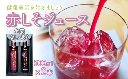 シソルージュ500ml＆シソルージュジンジャー500mlセット[AHAY001]