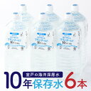 【ふるさと納税】【保存水10年】 災害時に備えちょきよ〜セット 2L×6本 マリンゴールド10years ミネラルウォーター ペットボトル 長期保存水 10年保存水 備蓄水 災害 水 2リットル 備蓄用 災害用 避難用品 防災グッズ おすすめ 防災セット 備え 地震 人気急上昇 送料無料