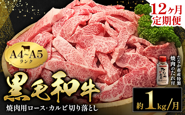 黒毛和牛 焼肉 ロース カルビ 切り落とし 1kg A4 ～ A5 ランク 12ヶ月定期便 《お申込み月の翌月から出荷開始》 焼肉のたれ 1本付き ランプ ミスジ イチボ 特上 ミシュラン 国産 肉 牛肉 黒牛 天草 苓北 熊本 産地直送 送料無料---ac04r605-12---