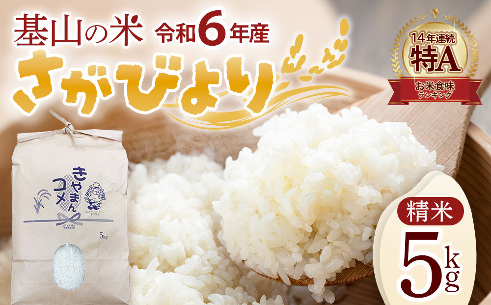 
            【連続特A受賞米】佐賀県基山町の米・令和6年産 さがびより(精米)5kg〈生産者直送〉【米 ブランド米 特A 冷めても美味い 5kg ふるさと納税】A3-C094001
          