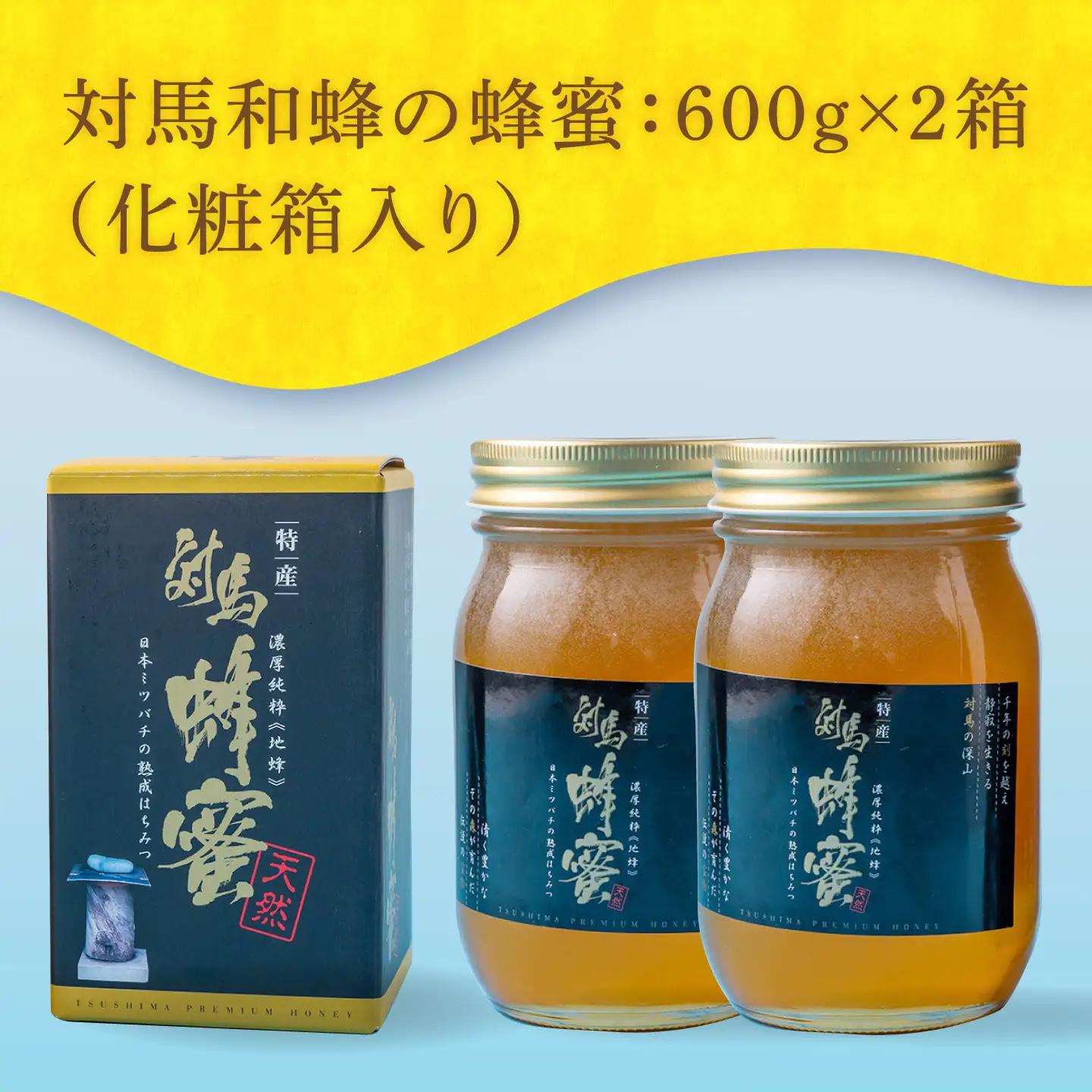 対馬 はちみつ 600g×2  蜂蜜 ハチミツ 日本ミツバチ 二ホンミツバチ [WAM030]