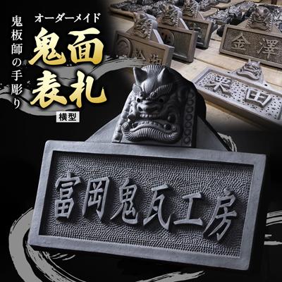 ふるさと納税 小川町 【鬼板師の手彫り|横型】オーダーメイド「鬼面表札」鬼瓦の伝統で貴方の家族を守る【埼玉県小川町】