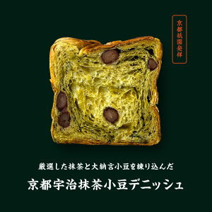 累計7万斤完売! デニッシュ食パン 2本セット 各1斤 (抹茶あずき＋プレーン) 食パン