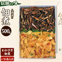 【ふるさと納税】つくだ煮 二種詰合せ 500g（わかさぎ佃煮・いかあられ）