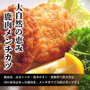 鹿肉 メンチカツ 10個 ジビエ 祖谷 地美栄【 メンチカツ 】