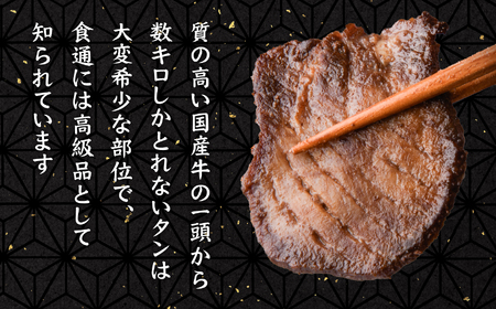 国産牛黒タン　焼き肉用・塩味　800g　【04203-0520】