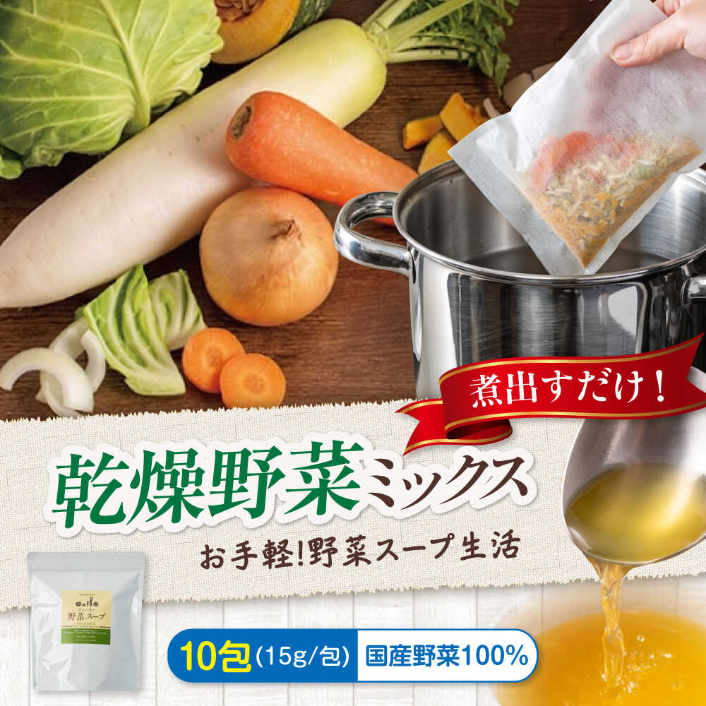 【ふるさと納税】スープ 野菜スープ（10包入り）スープ 野菜 スープ パック 出汁 国産 乾燥 おいしい おすすめ 人気 だしパック 美味しい ブイヨン 離乳食 時短 簡単調理 ポトフ リゾット 料理 ベビーフード 国産野菜 広島県福山市/こだま食品株式会社[BAAT003]