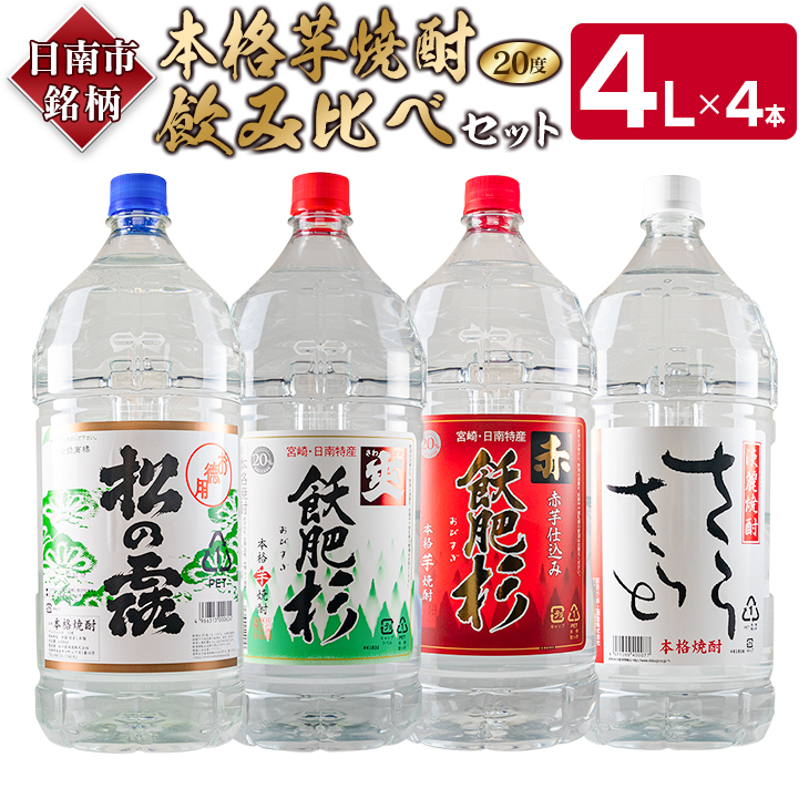 FI3-22_≪本格芋焼酎≫飲み比べセット(4L×4本) 　酒　アルコール　飲料　国産_イメージ1