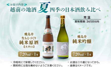 【先行予約】越前の地酒 夏 四季の日本酒飲み比べ 720ml × 2本 江戸時代より創業 飛鳥井（あすかい）のお酒【2024年6月より順次発送】 [e19-a018]