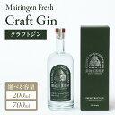 舞輪源蒸留所 フレッシュクラフトジン　Mairingen Fresh Craft Gin (200ml) (700ml) 選べる 容量 酒 アルコール ジン クラフト ジンクラフト ボタニカル 200ml 700ml ふるさと納税 酒