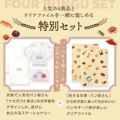 ふるさと納税 京都市 【PHP研究所】旅する京都パン屋さん 文具セット<ナカガワ小麦店Ver.>|人気ベーカリー |  | 02