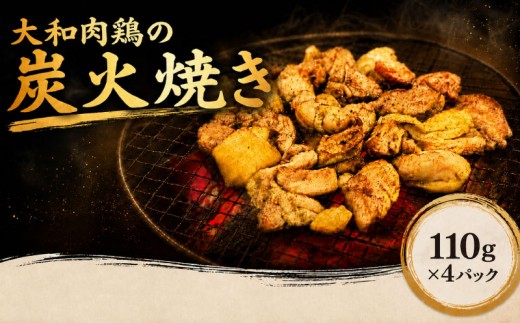 大和肉鶏の炭火焼き 110g×4パック 地鶏 奈良県産 大和肉鶏 炭火焼き 鶏肉 鳥肉 炭火焼 鶏炭火焼き 惣菜 おつまみ 晩酌 酒の肴 酒のあて 鶏料理 贅沢 逸品 お取り寄せ グルメ ご当地 ギフト プレゼント 父の日 母の日 敬老の日 お中元 お歳暮 内祝い 誕生日 贈答 冷凍 個包装 湯煎 簡単調理 香ばしい 逸品 本格派 ふるさと納税 送料無料 奈良県 奈良市 なら 株式会社LOVELO