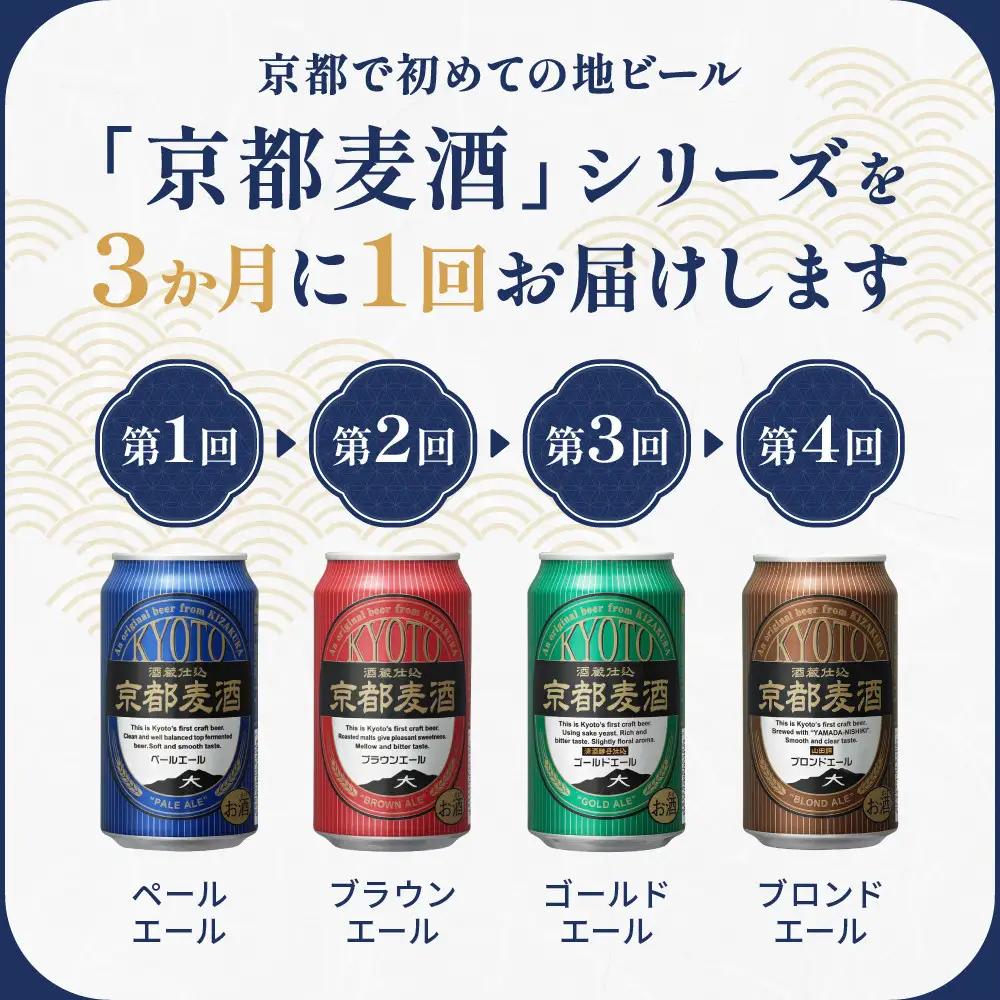 ＜定期便4回＞【黄桜】京都麦酒シリーズ（350ml缶×24本）| ビール 人気 地ビール
