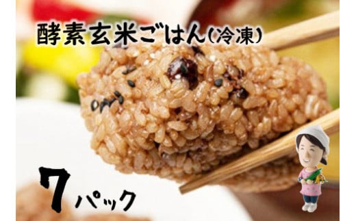 さっちゃんの 酵素 玄米 ごはん「冷凍タイプ」70g×2個×7パック コシヒカリ おにぎり 健康 美容 1F08011
