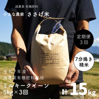 ふるさと納税 三条市 [定期便5kg×3か月] 減農薬有機肥料栽培 新潟県産 ミルキークイーン【035S029】