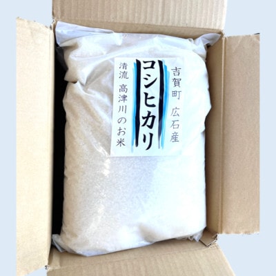 令和8年産　吉賀町広石産コシヒカリ　清流高津川のお米　精米5kg