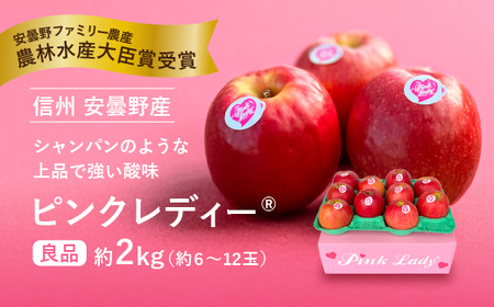 信州安曇野　 ピンクレディー® 　約2kg　