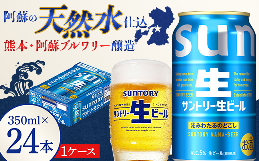 FK7-0490_ サントリー 生ビール トリプル生 350ml ×1ケース (24缶)  熊本県 嘉島町 ビール サン生