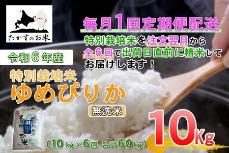 F018　定期便【令和６年産】ゆめぴりか（無洗米）10㎏×6回 特Aランク 北海道 米 を代表する人気の品種 北海道 鷹栖町 たかすのお米 特別栽培米 米 コメ ご飯 無洗米 お米 ゆめぴりか