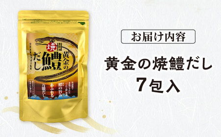 豊前海黄金の焼鱧だし（7包入）≪豊前市≫【ぶぜん街づくり会社】 はも ハモ 出汁[VBQ033]