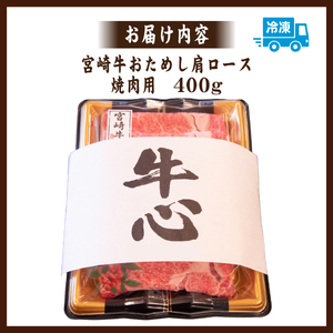 A4等級以上 宮崎牛おためし肩ロース（焼肉用）400g 国産 牛肉 黒毛和牛 宮崎牛 焼肉 内閣総理大臣賞 焼肉 和牛焼肉 牛肉焼肉 ロース焼肉 国産焼肉