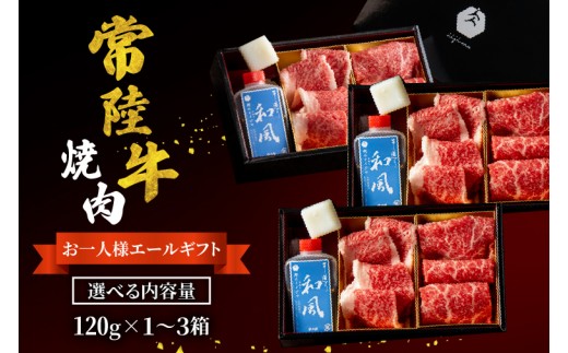 
                  常陸牛 焼肉 お一人様エールギフト120ｇ 肉 牛国産牛 黒毛和牛 お中元 敬老の日 お取り寄せ お祝い 内祝い 出産 結婚 快気祝いプレゼント 誕生日 ギフト対応  茨城県 水戸市 肉のイイジマ（DU-185）
                